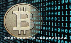 數(shù)字錢(qián)包的未來(lái)：如何進(jìn)