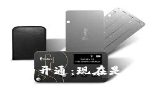 數(shù)字錢(qián)包的開(kāi)通：現(xiàn)在是時(shí)候了嗎？