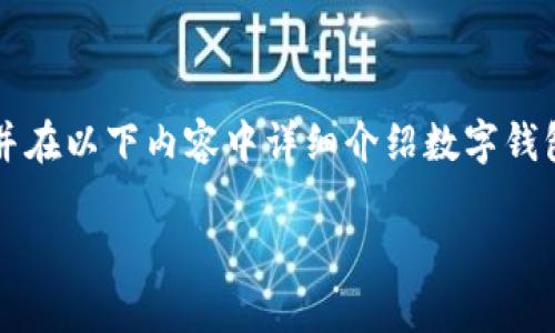 對(duì)于您提問的“apd數(shù)字錢包怎么轉(zhuǎn)出”，我會(huì)給出簡(jiǎn)潔明確的指引，并在以下內(nèi)容中詳細(xì)介紹數(shù)字錢包的工作原理、轉(zhuǎn)賬方式以及相關(guān)注意事項(xiàng)。以下是完整的細(xì)節(jié)說明。

輕松掌握APD數(shù)字錢包轉(zhuǎn)出流程，安全便捷的轉(zhuǎn)賬體驗(yàn)