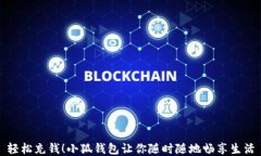 輕松充錢(qián)！小狐錢(qián)包讓你