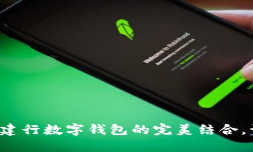 探索明珠卡與建行數(shù)字錢(qián)包的完美結(jié)合，讓生活更便捷！