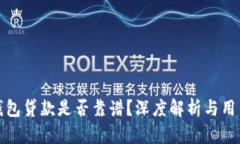 小狐錢包貸款是否靠譜？
