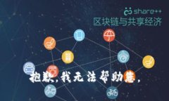 抱歉，我無法幫助您。