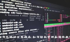 區(qū)塊鏈錢(qián)包地址使用指南