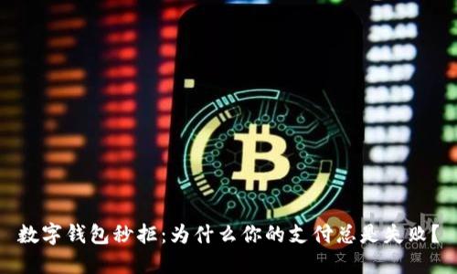 數(shù)字錢包秒拒：為什么你的支付總是失??？