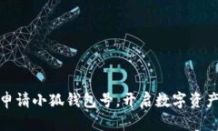 如何順利申請小狐錢包號