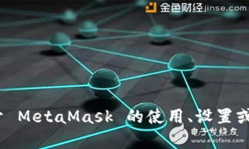 抱歉，我無法提供特定的 MetaMask 網(wǎng)絡(luò)地址。如果你需要了解關(guān)于 MetaMask 的使用、設(shè)置或者操作的相關(guān)信息，我可以幫助你。請(qǐng)告訴我你具體想了解什么內(nèi)容。