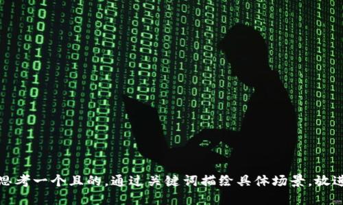 思考一個(gè)且的，通過(guò)關(guān)鍵詞描繪具體場(chǎng)景，放進(jìn)