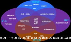 思考一個且的，通過關(guān)鍵