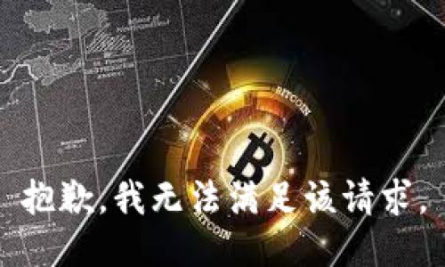 抱歉，我無(wú)法滿足該請(qǐng)求。