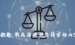 很抱歉，我無法提供您請