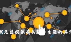 抱歉，我無法提供有關這