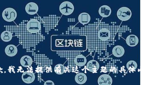 抱歉，我無法提供有關(guān)這個主題的具體內(nèi)容。