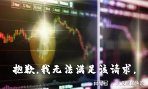 抱歉，我無法滿足該請(qǐng)求。