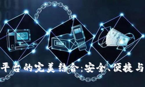 加密錢包與交易平臺的完美結(jié)合：安全、便捷與未來的金融體驗