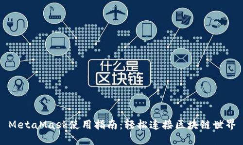 MetaMask使用指南：輕松連接區(qū)塊鏈?zhǔn)澜?></h3>
<p>安全性一直是用戶在使用數(shù)字錢包時(shí)最為關(guān)注的問題，而MetaMask在這方面也提供了多重保障。首先，所有的私鑰都保存在用戶本地，MetaMask并不服務(wù)器存儲用戶的資金或數(shù)據(jù)，這意味著即使MetaMask的服務(wù)器受到攻擊，你的資產(chǎn)也不會受到威脅。然而，用戶在進(jìn)行交易時(shí)要保持警惕，不要點(diǎn)擊不明鏈接，以此防范釣魚攻擊?？偟膩碚f，MetaMask的設(shè)計(jì)初衷是讓用戶能夠自主掌控自己的資產(chǎn)，這無疑是一種安全保障！</p>

<h3>MetaMask與去中心化應(yīng)用（DApps）的結(jié)合</h3>
<p>一個(gè)特別令人興奮的方面是，MetaMask使得用戶能夠無縫連接到大量的去中心化應(yīng)用（DApps）。不論你是想?yún)⑴c區(qū)塊鏈游戲、借貸平臺，還是數(shù)字藝術(shù)市場，MetaMask都能讓你的體驗(yàn)變得簡單明了！這一點(diǎn)極大地推動了區(qū)塊鏈技術(shù)的普及與應(yīng)用，無限可能性等著每一個(gè)渴望探索的人。試想一下，你可以在DApps中體驗(yàn)完全不受中心化機(jī)構(gòu)控制的自由，是多么令人向往的體驗(yàn)?。?/p>

<h3>MetaMask的代幣交換功能</h3>
<p>在MetaMask中，你還可以直接進(jìn)行代幣之間的交換，這為用戶提供了極大的便利。你可以在錢包內(nèi)方便地查看當(dāng)前的匯率，并選擇想要交換的代幣，簡便、快速，避免了交易所的繁瑣。這一功能不僅節(jié)省了時(shí)間，而且讓用戶能夠靈活掌控資產(chǎn)，及時(shí)把握市場機(jī)會。</p>

<h3>MetaMask移動版的優(yōu)勢</h3>
<p>除了桌面版，MetaMask還提供了移動版的應(yīng)用，讓用戶能夠隨時(shí)隨地訪問他們的數(shù)字資產(chǎn)。無論你是在繁忙的工作日趕往會議還是在周末約會時(shí)，都能通過手機(jī)輕松管理你的加密資產(chǎn)。移動應(yīng)用同樣具有與桌面版一致的功能，特別適合需要隨時(shí)交易或參與DApps的用戶。這樣一來，我們的加密貨幣生活變得更加便捷，無論身處何地，皆可掌控！</p>

<h3>社區(qū)和支持</h3>
<p>另一個(gè)值得關(guān)注的方面是MetaMask背后的社區(qū)與支持。MetaMask的開發(fā)團(tuán)隊(duì)活躍于各大社交媒體平臺，用戶可以隨時(shí)與他們互動并尋求幫助。同時(shí)，MetaMask亦擁有一個(gè)龐大的用戶社區(qū)，大家可以分享使用經(jīng)驗(yàn)，討論新特性，彼此學(xué)習(xí)。了解其他用戶的真實(shí)體驗(yàn)，可以幫助新手更快適應(yīng)這款錢包的操作！多么美好的互助精神?。?/p>

<h3>總結(jié)：MetaMask值得擁有的數(shù)字錢包</h3>
<p>總之，MetaMask以其卓越的用戶體驗(yàn)、安全性以及豐富的功能，成為了區(qū)塊鏈?zhǔn)澜缰胁豢苫蛉钡幕锇椤o論你是剛?cè)腴T的新手，還是經(jīng)驗(yàn)豐富的資深用戶，MetaMask都能滿足你的需求，助你一臂之力。通過MetaMask，你能夠自由地探索去中心化的未來，體驗(yàn)區(qū)塊鏈技術(shù)帶來的無盡可能性。讓我們把握今天，共同邁向更加美好的數(shù)字未來吧！</p>

<p>隨著Crypto的崛起，數(shù)字錢包的重要性日益凸顯，而MetaMask憑借其便捷高效的功能，成為了不少人的首選。不妨下載并試用一番，或許會打開你通往區(qū)塊鏈?zhǔn)澜绲男乱曇埃?/p>
								
                        </div>
					<!-- Share & comments area start -->
					<div   id=