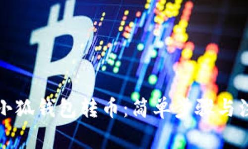 如何往小狐錢包轉幣：簡單步驟與注意事項