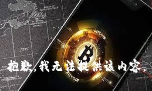 抱歉，我無(wú)法提供該內(nèi)容。