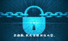 很抱歉，我無法提供該內(nèi)