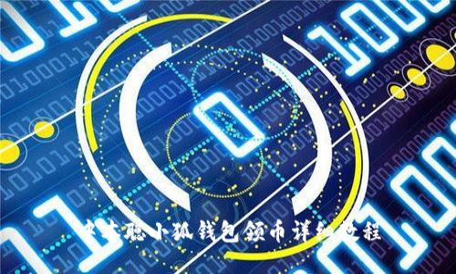 中本聰小狐錢包領幣詳細教程