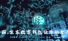 暢游泰國，京東數(shù)字錢包
