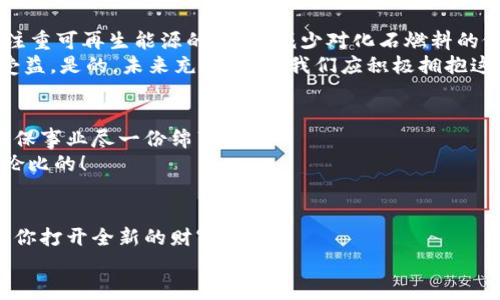 數(shù)字能量錢包：開啟你的財富新紀(jì)元
數(shù)字錢包, 能量交易, 未來金融/guanjianci

引言：數(shù)字錢包的崛起與未來
隨著科技的飛速發(fā)展，傳統(tǒng)的現(xiàn)金交易模式逐漸被數(shù)字貨幣和電子支付所取代，數(shù)字錢包的出現(xiàn)如同潮水一般沖擊著我們的生活。數(shù)字能量錢包，作為一種新穎而獨特的概念，更是將個人財富管理和能源交易緊密結(jié)合，為我們開啟了一個全新的財富管理時代！多么令人振奮！在這個信息迅猛發(fā)展的時代，我們當(dāng)然不能落下。接下來，讓我們一起深入探索數(shù)字能量錢包的內(nèi)涵、特性以及給我們未來生活帶來的變化。

什么是數(shù)字能量錢包？
數(shù)字能量錢包是一種基于區(qū)塊鏈技術(shù)的數(shù)字資產(chǎn)管理工具，允許用戶存儲、管理、交易他們的能源資產(chǎn)。這些資產(chǎn)可以是太陽能、風(fēng)能等可再生能源的數(shù)字化表示，用戶不僅可以通過購買和交易這些能量資產(chǎn)，而是可以通過生產(chǎn)和使用能源而獲得實際的經(jīng)濟回報。這樣的錢包不僅僅是一個簡單的金融工具，更是一個全面的能源管理平臺，連接了消費、生產(chǎn)和交易三者。

數(shù)字能量錢包的工作原理
數(shù)字能量錢包利用區(qū)塊鏈技術(shù)，確保所有交易的透明度與安全性。首先，用戶需要在平臺上進行注冊，并關(guān)聯(lián)他們的新能源設(shè)備，比如太陽能電池板。每當(dāng)設(shè)備產(chǎn)生或消耗能源時，相關(guān)數(shù)據(jù)都會被記錄在區(qū)塊鏈上，從而生成數(shù)字資產(chǎn)。用戶可以選擇將多余的能源出售給鄰居或通過平臺進行交易。
例如，如果一個家庭的太陽能電池板在一個陽光明媚的日子里產(chǎn)生了多余的電量，他們可以通過數(shù)字能量錢包將這些多余的能源轉(zhuǎn)化為數(shù)字貨幣，并出售給需要的人。這樣的轉(zhuǎn)變不僅實現(xiàn)了資源的高效利用，還為家庭創(chuàng)造了額外的收入流。可見，數(shù)字能量錢包是資源管理和財富增值的雙重利器！

數(shù)字能量錢包的優(yōu)勢
數(shù)字能量錢包的出現(xiàn)，為用戶帶來了諸多的優(yōu)勢。
ul
  listrong透明性和安全性：/strong所有交易都記錄在區(qū)塊鏈上，無法篡改，確保了用戶資產(chǎn)的安全。/li
  listrong高效和便利：/strong用戶可以隨時隨地通過手機應(yīng)用管理他們的能源資產(chǎn)，隨時了解能源的生產(chǎn)與消費情況。/li
  listrong資源共享：/strong通過數(shù)字能量錢包，用戶可以將多余的能源轉(zhuǎn)讓給他人，實現(xiàn)資源的最大化利用。/li
  listrong經(jīng)濟回報：/strong用戶不僅僅是消費綠色能源，還可以通過生產(chǎn)和交易獲得經(jīng)濟收益！/li
  listrong環(huán)保與可持續(xù)性：/strong鼓勵越來越多的人使用可再生能源，共同推動綠色經(jīng)濟的發(fā)展。/li
/ul

如何開展數(shù)字能量錢包之旅
要開始使用數(shù)字能量錢包，并享受到這一新興金融工具的好處，其實并不復(fù)雜！
ol
  listrong選擇合適的平臺：/strong市面上已有多種數(shù)字能量錢包的應(yīng)用可供選擇，用戶應(yīng)根據(jù)自身需求進行比較和選擇。/li
  listrong注冊賬戶：/strong通過提供電子郵件、電話號碼等信息進行注冊。在注冊過程中務(wù)必要保管好個人信息，以確保賬戶安全。/li
  listrong設(shè)備連接：/strong將家庭的新能源設(shè)備與錢包賬戶關(guān)聯(lián)，這樣才能實現(xiàn)數(shù)據(jù)的自動同步。/li
  listrong開始交易：/strong在擁有足夠的能源資產(chǎn)后，用戶可以選擇加入交易市場，出售多余的能源。/li
  listrong收益管理：/strong錢財?shù)劫~后，可以選擇進行再投資，購買更多的能源設(shè)備，或者提現(xiàn)。合理的資金管理將幫助你更好地積累資產(chǎn)。/li
/ol

未來展望：數(shù)字能量錢包的潛能
展望未來，數(shù)字能量錢包的潛力令人驚嘆！假設(shè)每個家庭都配備了太陽能設(shè)備，并通過數(shù)字能量錢包有效管理自己的能源資產(chǎn)，那么整個社會的能源消耗模式將悄然發(fā)生改變。大家將更注重可再生能源的使用，減少對化石燃料的依賴，降低碳排放，這無疑是對地球環(huán)境最大的利好。
同時，數(shù)字能量錢包的興起，也為創(chuàng)造就業(yè)機會提供了新的可能性。例如，綠色能源的生產(chǎn)、安裝和維護等行業(yè)將得到蓬勃發(fā)展，促進經(jīng)濟增長。我們生活的方方面面都將在這個新生態(tài)中受益。是的，未來充滿希望，我們應(yīng)積極擁抱這一嶄新的機會！

情感連接：數(shù)字能量錢包與你的關(guān)系
很多時候，財務(wù)自由的實現(xiàn)，取決于我們?nèi)绾问褂煤凸芾碜约旱氖杖?，而?shù)字能量錢包就是幫助我們實現(xiàn)這一目標(biāo)的工具。通過這種創(chuàng)新方式，我們不僅可以獲得經(jīng)濟上的收益，還能為環(huán)保事業(yè)盡一份綿薄之力！
每當(dāng)我們看到自己的錢包因精明的財務(wù)管理而逐漸膨脹時，心中自會涌起一陣自豪感和成就感?！拔也粌H在為我自己創(chuàng)造美好生活，也在為這個地球貢獻力量！”這樣的體驗，絕對是無與倫比的！

結(jié)論：擁抱數(shù)字能量錢包，迎接美好未來
數(shù)字能量錢包作為一種全新的財富管理工具，不僅打破了傳統(tǒng)金融的桎梏，更是推動了綠色經(jīng)濟的可持續(xù)發(fā)展。無論你是一名普通用戶，還是一位企業(yè)主，掌握并運用這一新型工具，將為你打開全新的財富之門！
在這個快速發(fā)展的時代，擁抱變化，勇敢實踐，才能在無形的競爭中立于不敗之地！讓我們一起邁向這個令人期待的未來，善用數(shù)字能量錢包，創(chuàng)造一個更加美好、可持續(xù)的生活！