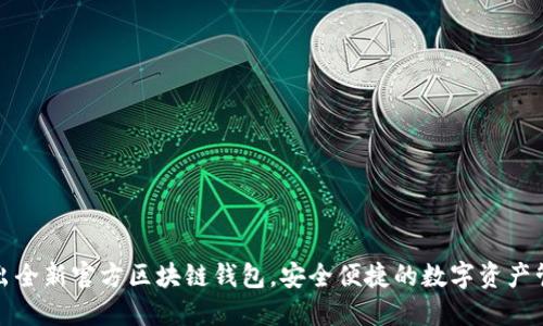 三星推出全新官方區(qū)塊鏈錢包，安全便捷的數(shù)字資產(chǎn)管理體驗