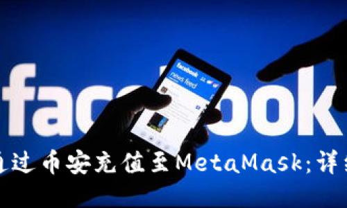如何通過(guò)幣安充值至MetaMask：詳細(xì)指南