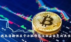 抱歉，我無法提供關(guān)于小