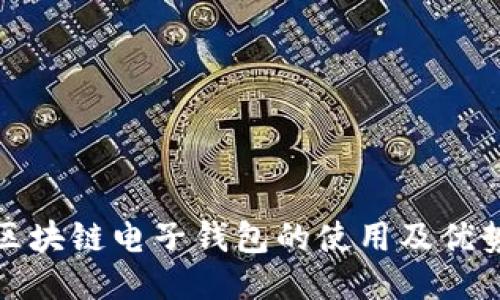 中銀區(qū)塊鏈電子錢包的使用及優(yōu)勢(shì)體驗(yàn)