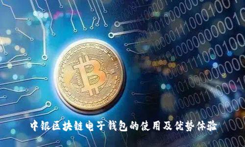中銀區(qū)塊鏈電子錢包的使用及優(yōu)勢(shì)體驗(yàn)
