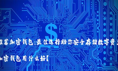 推薦加密錢包：最佳選擇助你安全存儲數(shù)字資產(chǎn)

加密錢包用什么好？