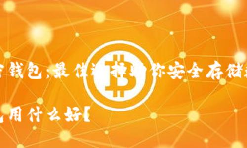 推薦加密錢包：最佳選擇助你安全存儲數(shù)字資產(chǎn)

加密錢包用什么好？
