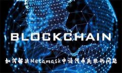 如何解決Metamask申請(qǐng)代幣失