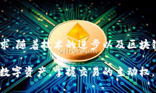 數(shù)字貨幣傘形錢包：安全與便捷并存的未來金融工具

數(shù)字貨幣, 傘形錢包, 安全交易/guanjianci

隨著區(qū)塊鏈技術(shù)的發(fā)展和數(shù)字貨幣市場的蓬勃發(fā)展，越來越多的人開始關(guān)注如何安全地存儲和管理他們的數(shù)字資產(chǎn)。數(shù)字貨幣傘形錢包應(yīng)運(yùn)而生，成為了現(xiàn)代金融生活中不可或缺的一環(huán)。在這篇文章中，我們將深入探討數(shù)字貨幣傘形錢包的概念、優(yōu)勢和使用場景，讓你更好地理解這個金融科技的新寵。

什么是數(shù)字貨幣傘形錢包？

數(shù)字貨幣傘形錢包，顧名思義，就是一種能夠存儲多種數(shù)字貨幣的數(shù)字錢包。它如同一個保護(hù)傘，將不同種類的數(shù)字資產(chǎn)集合在一個平臺上，用戶只需通過一個錢包就能方便地進(jìn)行多個幣種的管理與交易。這種錢包的設(shè)計(jì)理念是為了提升用戶的便捷性與安全性，尤其是在一個充滿波動與風(fēng)險(xiǎn)的數(shù)字貨幣市場中。


傘形錢包的優(yōu)勢

為什么越來越多的人選擇傘形錢包？主要有以下幾個原因：

1. **多幣種支持**：傘形錢包能夠同時支持多種數(shù)字貨幣，無需在不同錢包之間切換，省時又省力！你只需要一個賬戶，就可以管理比特幣、以太坊、萊特幣等多種幣種，簡單高效！

2. **更高的安全性**：傘形錢包通常會提供更多的安全措施，比如雙重身份驗(yàn)證、冷存儲技術(shù)等，有效地保護(hù)你的資產(chǎn)安全！想想看，資金被黑客攻擊的新聞屢見不鮮，而使用傘形錢包能大大降低這種風(fēng)險(xiǎn)，真正做到為你的資產(chǎn)保駕護(hù)航！

3. **用戶友好的界面**：現(xiàn)代的傘形錢包通常對用戶友好，界面，讓人一目了然。即使是初學(xué)者，也能輕松上手，減少了學(xué)習(xí)成本。你再也不用擔(dān)心復(fù)雜的操作流程了，直接進(jìn)入交易世界，享受數(shù)字金融的樂趣！

4. **便捷的交易功能**：傘形錢包支持快速的轉(zhuǎn)賬功能，只需幾步簡單的操作，就能完成交易。想象一下，隨時隨地都能輕松轉(zhuǎn)賬，多么令人振奮！這為你的日常生活帶來了極大的便利和靈活性！



如何選擇合適的數(shù)字貨幣傘形錢包？

選擇合適的數(shù)字貨幣傘形錢包是每一個用戶都需要認(rèn)真考慮的問題。不同的傘形錢包有不同的特點(diǎn)與功能，以下幾點(diǎn)可以作為參考：

1. **安全性**：確保選擇的錢包采用高標(biāo)準(zhǔn)的安全措施，比如加密技術(shù)和兩步驗(yàn)證。安全性是你資產(chǎn)的第一保障，不容忽視！

2. **用戶評價(jià)**：可以查閱其他用戶的評價(jià)，了解其使用過程中的體驗(yàn)與感受。這些真實(shí)的反饋能幫助你更好地判斷錢包的實(shí)際功能。

3. **支持幣種數(shù)量**：選擇一個支持你所需的數(shù)字貨幣種類的傘形錢包，確保你的資產(chǎn)能夠集中管理。畢竟，沒有人希望因?yàn)殄X包限制而無法交易！

4. **技術(shù)支持與更新**：選擇那些有良好技術(shù)支持和定期更新的錢包供應(yīng)商，這能夠確保你的錢包能夠與市場變化保持同步，獲得最新的安全保護(hù)和功能。



數(shù)字貨幣傘形錢包的使用場景

當(dāng)你擁有一個數(shù)字貨幣傘形錢包時，可以在許多場景中發(fā)揮其價(jià)值：

1. **在線購物**：隨著越來越多的商家接受數(shù)字貨幣支付，你可以通過傘形錢包進(jìn)行便捷的在線購買。只需幾下操作，你就能輕松購物，享受從數(shù)字資產(chǎn)上獲得的便利！

2. **投資理財(cái)**：數(shù)字貨幣作為一種新興的投資資產(chǎn)，傘形錢包使得投資變得更簡單。你可以隨時監(jiān)控市場動態(tài)，快速買入賣出，讓你的投資決策更加靈活與及時！

3. **轉(zhuǎn)賬與匯款**：傘形錢包支持不同幣種之間的轉(zhuǎn)賬，國際匯款也能輕松搞定！你再也不用忍受高昂的手續(xù)費(fèi)和漫長的等待時間，隨時隨地，輕松轉(zhuǎn)賬，多么令人期待的體驗(yàn)?。?
4. **社交支付**：在區(qū)塊鏈社交平臺上，傘形錢包可以和朋友們分享數(shù)字資產(chǎn)，例如通過社交媒體直接發(fā)送加密貨幣，拉近人與人之間的距離，這也是未來社交互動的一種趨勢。



總結(jié)：數(shù)字貨幣傘形錢包的未來

數(shù)字貨幣傘形錢包的出現(xiàn)，為我們的金融生活帶來了巨大的變革。它的多幣種支持、高度安全性與便捷的操作方式，滿足了用戶日益增長的需求。隨著技術(shù)的進(jìn)步以及區(qū)塊鏈的不斷發(fā)展，我們可以預(yù)見，傘形錢包將成為未來金融市場的重要組成部分。

在這瞬息萬變的數(shù)字時代，擁有一個合適的數(shù)字貨幣傘形錢包，意味著你能夠更好地把握機(jī)會，享受數(shù)字金融帶來的便利與樂趣。保護(hù)好你的數(shù)字資產(chǎn)，掌握交易的主動權(quán)，迎接更加光明的金融未來，生活將會是多么美好?。?>
								
                        </div>
					<!-- Share & comments area start -->
					<div   id=