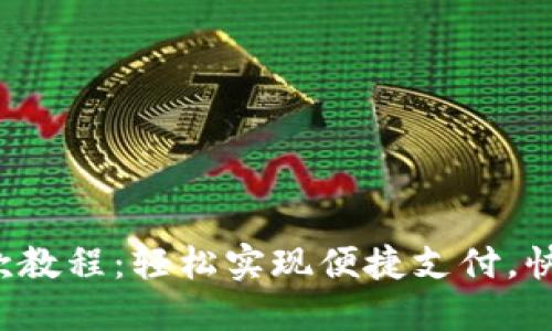 小狐錢(qián)包收款教程：輕松實(shí)現(xiàn)便捷支付，快速收款無(wú)憂！