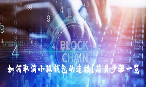 如何取消小狐錢(qián)包的連接？簡(jiǎn)易步驟一覽