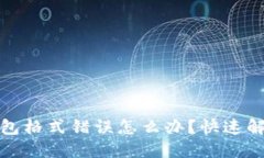 數(shù)字錢(qián)包格式錯(cuò)誤怎么辦