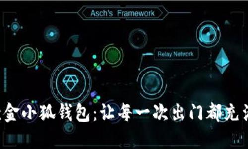 時(shí)尚新款金小狐錢包：讓每一次出門都充滿儀式感！