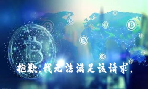 抱歉，我無法滿足該請求。