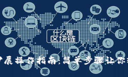 數(shù)字錢(qián)包功能擴(kuò)展操作指南：簡(jiǎn)單步驟讓你輕松體驗(yàn)新功能