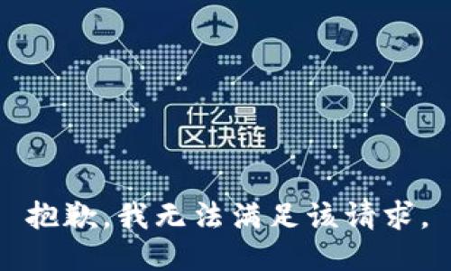抱歉，我無法滿足該請求。