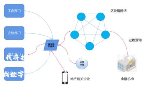 為了滿足您的需求，我將提供一份關(guān)于如何查找數(shù)字人民幣錢包余額的詳細指南。

如何方便快捷地查找數(shù)字人民幣錢包余額