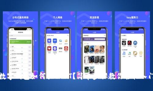 數(shù)字錢包如何買USDT？簡單步驟教你輕松入門