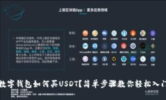 數(shù)字錢包如何買USDT？簡單