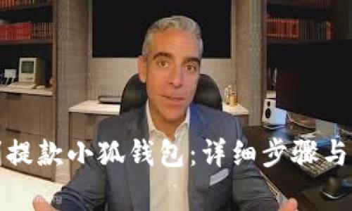 如何順利提款小狐錢包：詳細(xì)步驟與注意事項