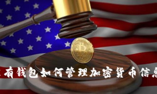沒有錢包如何管理加密貨幣信息？