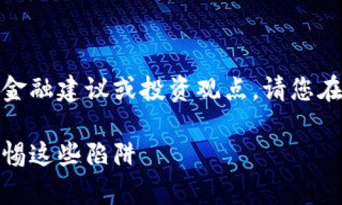 注意：以下內(nèi)容不涉及任何金融建議或投資觀點(diǎn)，請(qǐng)您在做出決策時(shí)自行評(píng)估風(fēng)險(xiǎn)。

數(shù)字錢(qián)包跑路事件盤(pán)點(diǎn)：警惕這些陷阱