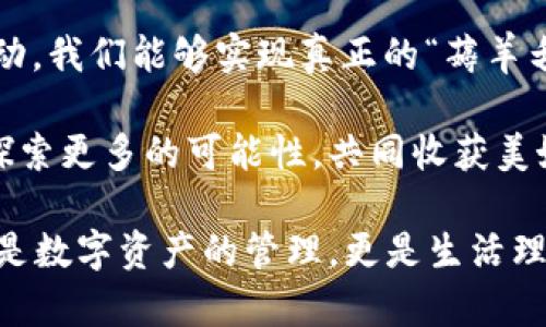   區(qū)塊鏈錢包薅羊毛的全面指南 / 
 guanjianci 區(qū)塊鏈, 錢包, 薅羊毛 /guanjianci 

引言：區(qū)塊鏈錢包的魅力與潛力
在當(dāng)今數(shù)字經(jīng)濟(jì)的浪潮中，區(qū)塊鏈技術(shù)以其去中心化、安全性和高透明度的特點(diǎn)，逐步滲透到各個(gè)領(lǐng)域。而在這種背景下，區(qū)塊鏈錢包的出現(xiàn)，猶如為我們打開了一扇通往新世界的窗戶！多么令人振奮啊！無論是用于存儲(chǔ)數(shù)字資產(chǎn)，還是參與各種區(qū)塊鏈生態(tài)項(xiàng)目，錢包都成為了每個(gè)數(shù)字資產(chǎn)持有者的重要工具。

然而，區(qū)塊鏈錢包的使用并不僅限于簡(jiǎn)單的存儲(chǔ)和轉(zhuǎn)賬，很多用戶也開始關(guān)注如何通過這些錢包來“薅羊毛”，也就是獲取更多的收益或者是福利。接下來，我們將深入探討如何在使用區(qū)塊鏈錢包時(shí)，順利實(shí)現(xiàn)“薅羊毛”的目標(biāo)。

區(qū)塊鏈錢包的基本知識(shí)
在我們進(jìn)入薅羊毛的具體方法之前，有必要先了解區(qū)塊鏈錢包的基本概念和類型。區(qū)塊鏈錢包是一種通過加密技術(shù)保存數(shù)字貨幣的工具，主要分為兩類：熱錢包和冷錢包。

熱錢包是指隨時(shí)可在線訪問的錢包，方便進(jìn)行交易和管理資產(chǎn)，而冷錢包則是指不連接互聯(lián)網(wǎng)的離線錢包，安全性較高。用戶可以根據(jù)自己的需求選擇合適的錢包類型。例如，如果你頻繁進(jìn)行交易，熱錢包可能更適合你；如果你希望長(zhǎng)期保存你的數(shù)字資產(chǎn)，而不被不必要的風(fēng)險(xiǎn)所影響，冷錢包則是更好的選擇。

薅羊毛：了解區(qū)塊鏈生態(tài)系統(tǒng)中的機(jī)會(huì)
在當(dāng)前區(qū)塊鏈生態(tài)系統(tǒng)中，有許多機(jī)會(huì)讓用戶可以“薅羊毛”。這些機(jī)會(huì)通常涉及參與空投、質(zhì)押、流動(dòng)性挖礦等多種形式。了解這些機(jī)會(huì)背后的運(yùn)作方式，能夠幫助你更有效地利用區(qū)塊鏈錢包，從中獲取額外的收益。

首先，空投（Airdrop）是近年來非常流行的獲取數(shù)字資產(chǎn)的方式。項(xiàng)目方為了推廣他們的代幣，常常會(huì)將一定數(shù)量的代幣無償發(fā)放給潛在用戶。這時(shí)，如果你的區(qū)塊鏈錢包支持這些代幣，就能輕松獲得好處！

其次，質(zhì)押（Staking）也是一種流行的獲取收益的方法。很多區(qū)塊鏈項(xiàng)目會(huì)允許用戶將他們的數(shù)字資產(chǎn)鎖定在錢包中，以獲取獎(jiǎng)勵(lì)。這種方式不僅能為用戶帶來被動(dòng)收益，更能夠?yàn)閰^(qū)塊鏈網(wǎng)絡(luò)的安全性和穩(wěn)定性做出貢獻(xiàn)。想象一下，你的數(shù)字資產(chǎn)在為整個(gè)網(wǎng)絡(luò)保駕護(hù)航的同時(shí)，還能為你帶來收益，這種感覺真是令人激動(dòng)！

還有流動(dòng)性挖礦（Liquidity Mining），這是另一種很受追捧的薅羊毛方式。通過為去中心化交易所提供流動(dòng)性，用戶能夠獲得相應(yīng)的獎(jiǎng)勵(lì)，通常以項(xiàng)目代幣的形式發(fā)放。這一過程既能為交易所提供流動(dòng)性，又能為用戶帶來收益，真是一舉兩得！

選擇合適的錢包
在決定薅羊毛之前，選擇一個(gè)安全、可靠并且支持多種功能的區(qū)塊鏈錢包至關(guān)重要。市面上有很多錢包可供選擇，包括硬件錢包、軟件錢包和移動(dòng)錢包，不同類型的錢包各具優(yōu)勢(shì)。

對(duì)于那些希望安全保存資產(chǎn)的用戶，硬件錢包是一個(gè)理想的選擇。這種錢包一般使用物理設(shè)備保存私鑰，不易受到黑客攻擊。如果你打算長(zhǎng)期持有數(shù)字資產(chǎn)，硬件錢包將為你提供更高的安全等級(jí)，讓你在薅羊毛的同時(shí)，也能安心保存財(cái)富！

而對(duì)于那些希望參與更多區(qū)塊鏈活動(dòng)、獲取即時(shí)獎(jiǎng)勵(lì)的用戶，選擇一款優(yōu)秀的軟件錢包或移動(dòng)錢包將會(huì)更加便捷。這類錢包通常提供豐富的功能，如內(nèi)置交易、支持多種數(shù)字資產(chǎn)、支持一鍵質(zhì)押等。使用方便的同時(shí)，便于用戶快速響應(yīng)市場(chǎng)的變化，抓住更多的薅羊毛機(jī)會(huì)！

參與社區(qū)及活動(dòng)
參與不同的區(qū)塊鏈社區(qū)和活動(dòng)也是獲取更多薅羊毛機(jī)會(huì)的重要一步。在許多情況下，區(qū)塊鏈項(xiàng)目會(huì)在社區(qū)進(jìn)行代幣分發(fā)或推廣活動(dòng)。如果你積極參與這些社區(qū)，與其他用戶交流、分享經(jīng)驗(yàn)，往往會(huì)獲得更多的獎(jiǎng)勵(lì)！

例如，加入Discord、Telegram等社交平臺(tái)，與項(xiàng)目方進(jìn)行互動(dòng)、了解最新動(dòng)態(tài)，能夠讓你在第一時(shí)間掌握薅羊毛的機(jī)會(huì)。而且，參與社區(qū)通常也能增加你對(duì)項(xiàng)目的理解，讓你在投資和參與時(shí)作出更明智的決策！

注意風(fēng)險(xiǎn)與防范措施
盡管區(qū)塊鏈錢包的“薅羊毛”機(jī)會(huì)讓人興奮，但在追求收益的同時(shí)，我們也必須保持警惕，了解潛在的風(fēng)險(xiǎn)。每一個(gè)投資機(jī)會(huì)都伴隨著風(fēng)險(xiǎn)，區(qū)塊鏈領(lǐng)域更是如此，涉及智能合約的漏洞、市場(chǎng)波動(dòng)帶來的影響等，都是我們需要關(guān)注的焦點(diǎn)。

在參與活動(dòng)之前，一定要做好功課！了解項(xiàng)目的背景、團(tuán)隊(duì)及其在行業(yè)中的影響力，確保其是一個(gè)安全可靠的項(xiàng)目。同時(shí)，盡量選擇有良好口碑和透明度的錢包，切忌盲目跟風(fēng)，以免落入騙局之中。

總結(jié)：在區(qū)塊鏈錢包中尋找屬于你的羊毛
總的來說，區(qū)塊鏈錢包為我們提供了豐富多彩的資源和機(jī)會(huì)，讓我們可以在數(shù)字資產(chǎn)的世界中“大顯身手”。通過參與空投、質(zhì)押、流動(dòng)性挖礦等活動(dòng)，我們能夠?qū)崿F(xiàn)真正的“薅羊毛”！然而，在追求利益的同時(shí)，不要忘記保持警惕，做好風(fēng)險(xiǎn)控制。

無論你是一個(gè)經(jīng)驗(yàn)豐富的投資者，還是剛剛?cè)腴T的新手，理解區(qū)塊鏈錢包的運(yùn)作和長(zhǎng)處都是實(shí)現(xiàn)成功的關(guān)鍵！讓我們?cè)谶@場(chǎng)精彩的數(shù)字旅程中，探索更多的可能性，共同收獲美好的未來吧！

薅羊毛的機(jī)會(huì)千絲萬縷，讓我們保持敏銳的觸覺，懷揣熱情去探索、去嘗試！我們生活在一個(gè)充滿無限可能的時(shí)代，區(qū)塊鏈錢包為我們帶來的不僅是數(shù)字資產(chǎn)的管理，更是生活理念和未來財(cái)富的重新定義！人類的智慧與勇氣，將引領(lǐng)我們?cè)谶@個(gè)新興領(lǐng)域中走得更遠(yuǎn)、更穩(wěn)，迎接屬于每一個(gè)人的光明未來。