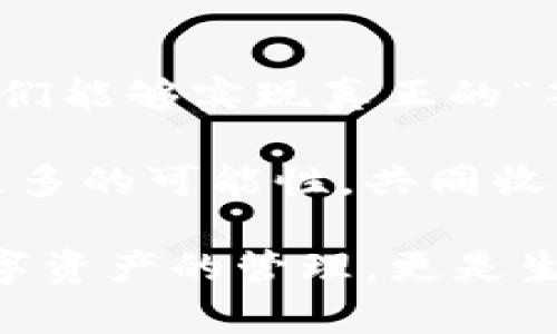   區(qū)塊鏈錢包薅羊毛的全面指南 / 
 guanjianci 區(qū)塊鏈, 錢包, 薅羊毛 /guanjianci 

引言：區(qū)塊鏈錢包的魅力與潛力
在當(dāng)今數(shù)字經(jīng)濟(jì)的浪潮中，區(qū)塊鏈技術(shù)以其去中心化、安全性和高透明度的特點(diǎn)，逐步滲透到各個(gè)領(lǐng)域。而在這種背景下，區(qū)塊鏈錢包的出現(xiàn)，猶如為我們打開了一扇通往新世界的窗戶！多么令人振奮??！無論是用于存儲(chǔ)數(shù)字資產(chǎn)，還是參與各種區(qū)塊鏈生態(tài)項(xiàng)目，錢包都成為了每個(gè)數(shù)字資產(chǎn)持有者的重要工具。

然而，區(qū)塊鏈錢包的使用并不僅限于簡(jiǎn)單的存儲(chǔ)和轉(zhuǎn)賬，很多用戶也開始關(guān)注如何通過這些錢包來“薅羊毛”，也就是獲取更多的收益或者是福利。接下來，我們將深入探討如何在使用區(qū)塊鏈錢包時(shí)，順利實(shí)現(xiàn)“薅羊毛”的目標(biāo)。

區(qū)塊鏈錢包的基本知識(shí)
在我們進(jìn)入薅羊毛的具體方法之前，有必要先了解區(qū)塊鏈錢包的基本概念和類型。區(qū)塊鏈錢包是一種通過加密技術(shù)保存數(shù)字貨幣的工具，主要分為兩類：熱錢包和冷錢包。

熱錢包是指隨時(shí)可在線訪問的錢包，方便進(jìn)行交易和管理資產(chǎn)，而冷錢包則是指不連接互聯(lián)網(wǎng)的離線錢包，安全性較高。用戶可以根據(jù)自己的需求選擇合適的錢包類型。例如，如果你頻繁進(jìn)行交易，熱錢包可能更適合你；如果你希望長(zhǎng)期保存你的數(shù)字資產(chǎn)，而不被不必要的風(fēng)險(xiǎn)所影響，冷錢包則是更好的選擇。

薅羊毛：了解區(qū)塊鏈生態(tài)系統(tǒng)中的機(jī)會(huì)
在當(dāng)前區(qū)塊鏈生態(tài)系統(tǒng)中，有許多機(jī)會(huì)讓用戶可以“薅羊毛”。這些機(jī)會(huì)通常涉及參與空投、質(zhì)押、流動(dòng)性挖礦等多種形式。了解這些機(jī)會(huì)背后的運(yùn)作方式，能夠幫助你更有效地利用區(qū)塊鏈錢包，從中獲取額外的收益。

首先，空投（Airdrop）是近年來非常流行的獲取數(shù)字資產(chǎn)的方式。項(xiàng)目方為了推廣他們的代幣，常常會(huì)將一定數(shù)量的代幣無償發(fā)放給潛在用戶。這時(shí)，如果你的區(qū)塊鏈錢包支持這些代幣，就能輕松獲得好處！

其次，質(zhì)押（Staking）也是一種流行的獲取收益的方法。很多區(qū)塊鏈項(xiàng)目會(huì)允許用戶將他們的數(shù)字資產(chǎn)鎖定在錢包中，以獲取獎(jiǎng)勵(lì)。這種方式不僅能為用戶帶來被動(dòng)收益，更能夠?yàn)閰^(qū)塊鏈網(wǎng)絡(luò)的安全性和穩(wěn)定性做出貢獻(xiàn)。想象一下，你的數(shù)字資產(chǎn)在為整個(gè)網(wǎng)絡(luò)保駕護(hù)航的同時(shí)，還能為你帶來收益，這種感覺真是令人激動(dòng)！

還有流動(dòng)性挖礦（Liquidity Mining），這是另一種很受追捧的薅羊毛方式。通過為去中心化交易所提供流動(dòng)性，用戶能夠獲得相應(yīng)的獎(jiǎng)勵(lì)，通常以項(xiàng)目代幣的形式發(fā)放。這一過程既能為交易所提供流動(dòng)性，又能為用戶帶來收益，真是一舉兩得！

選擇合適的錢包
在決定薅羊毛之前，選擇一個(gè)安全、可靠并且支持多種功能的區(qū)塊鏈錢包至關(guān)重要。市面上有很多錢包可供選擇，包括硬件錢包、軟件錢包和移動(dòng)錢包，不同類型的錢包各具優(yōu)勢(shì)。

對(duì)于那些希望安全保存資產(chǎn)的用戶，硬件錢包是一個(gè)理想的選擇。這種錢包一般使用物理設(shè)備保存私鑰，不易受到黑客攻擊。如果你打算長(zhǎng)期持有數(shù)字資產(chǎn)，硬件錢包將為你提供更高的安全等級(jí)，讓你在薅羊毛的同時(shí)，也能安心保存財(cái)富！

而對(duì)于那些希望參與更多區(qū)塊鏈活動(dòng)、獲取即時(shí)獎(jiǎng)勵(lì)的用戶，選擇一款優(yōu)秀的軟件錢包或移動(dòng)錢包將會(huì)更加便捷。這類錢包通常提供豐富的功能，如內(nèi)置交易、支持多種數(shù)字資產(chǎn)、支持一鍵質(zhì)押等。使用方便的同時(shí)，便于用戶快速響應(yīng)市場(chǎng)的變化，抓住更多的薅羊毛機(jī)會(huì)！

參與社區(qū)及活動(dòng)
參與不同的區(qū)塊鏈社區(qū)和活動(dòng)也是獲取更多薅羊毛機(jī)會(huì)的重要一步。在許多情況下，區(qū)塊鏈項(xiàng)目會(huì)在社區(qū)進(jìn)行代幣分發(fā)或推廣活動(dòng)。如果你積極參與這些社區(qū)，與其他用戶交流、分享經(jīng)驗(yàn)，往往會(huì)獲得更多的獎(jiǎng)勵(lì)！

例如，加入Discord、Telegram等社交平臺(tái)，與項(xiàng)目方進(jìn)行互動(dòng)、了解最新動(dòng)態(tài)，能夠讓你在第一時(shí)間掌握薅羊毛的機(jī)會(huì)。而且，參與社區(qū)通常也能增加你對(duì)項(xiàng)目的理解，讓你在投資和參與時(shí)作出更明智的決策！

注意風(fēng)險(xiǎn)與防范措施
盡管區(qū)塊鏈錢包的“薅羊毛”機(jī)會(huì)讓人興奮，但在追求收益的同時(shí)，我們也必須保持警惕，了解潛在的風(fēng)險(xiǎn)。每一個(gè)投資機(jī)會(huì)都伴隨著風(fēng)險(xiǎn)，區(qū)塊鏈領(lǐng)域更是如此，涉及智能合約的漏洞、市場(chǎng)波動(dòng)帶來的影響等，都是我們需要關(guān)注的焦點(diǎn)。

在參與活動(dòng)之前，一定要做好功課！了解項(xiàng)目的背景、團(tuán)隊(duì)及其在行業(yè)中的影響力，確保其是一個(gè)安全可靠的項(xiàng)目。同時(shí)，盡量選擇有良好口碑和透明度的錢包，切忌盲目跟風(fēng)，以免落入騙局之中。

總結(jié)：在區(qū)塊鏈錢包中尋找屬于你的羊毛
總的來說，區(qū)塊鏈錢包為我們提供了豐富多彩的資源和機(jī)會(huì)，讓我們可以在數(shù)字資產(chǎn)的世界中“大顯身手”。通過參與空投、質(zhì)押、流動(dòng)性挖礦等活動(dòng)，我們能夠?qū)崿F(xiàn)真正的“薅羊毛”！然而，在追求利益的同時(shí)，不要忘記保持警惕，做好風(fēng)險(xiǎn)控制。

無論你是一個(gè)經(jīng)驗(yàn)豐富的投資者，還是剛剛?cè)腴T的新手，理解區(qū)塊鏈錢包的運(yùn)作和長(zhǎng)處都是實(shí)現(xiàn)成功的關(guān)鍵！讓我們?cè)谶@場(chǎng)精彩的數(shù)字旅程中，探索更多的可能性，共同收獲美好的未來吧！

薅羊毛的機(jī)會(huì)千絲萬縷，讓我們保持敏銳的觸覺，懷揣熱情去探索、去嘗試！我們生活在一個(gè)充滿無限可能的時(shí)代，區(qū)塊鏈錢包為我們帶來的不僅是數(shù)字資產(chǎn)的管理，更是生活理念和未來財(cái)富的重新定義！人類的智慧與勇氣，將引領(lǐng)我們?cè)谶@個(gè)新興領(lǐng)域中走得更遠(yuǎn)、更穩(wěn)，迎接屬于每一個(gè)人的光明未來。